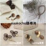 naakocho様専用