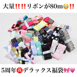【超大量】5周年記念デラックスリボン福袋