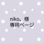 niko。様 専用ページ　