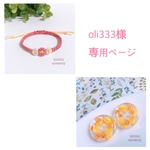 oli333様専用おまとめページ☺︎