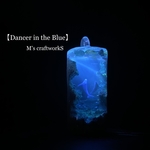 新作【Dancer in the Blue】