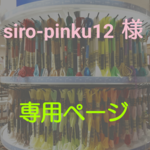 【siro-pinku12様オーダー作品】ブローチ2点セット