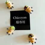 chiccyon様専用