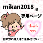 mikan2018さま専用ページ