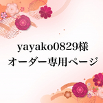 ★yayako0829様オーダー専用ページ★