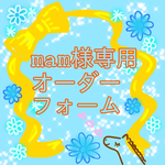 🎀mam様専用オーダーフォーム🎀