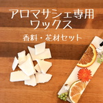 カラー多数♡アロマワックスサシェ専用ワックスセット