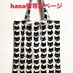 hana様専用ページ