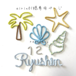 airin01様専用ページ