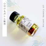 ☆2021年新作オイル 『Sacred Space     神聖な場所』アンシェントメモリーオイル「小分けオイル（1～5ml）」＆「ボトル（15ml）」