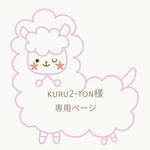 kuru2-ton様専用ページ