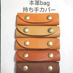 [本革bagの持ち手カバー]茶色キャメル系☆ハンドルカバーハンドメイド
