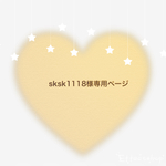 sksk1118様専用ページ