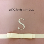 m1993xx様ご注文品
