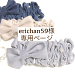 erichan59様専用ページ