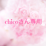 chicoさん専用