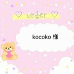 kocoko 様 専用