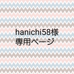 hanichi58様 専用ページ　
