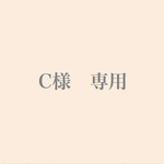 C様専用 