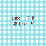 anko...さま専用ページ