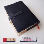 #158  中型聖書（旧約聖書続編なし）用 聖書カバー　ネイビー(濃紺)　本革　SI53、NI53共用　ブックカバー