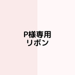 和柄サテンリボン