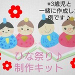 ひな祭りの制作キット♪5キット～