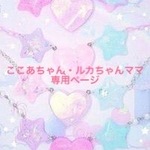 ＊ここあちゃん・ルカちゃんママ専用ページ＊ 