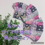 鬼かわ♡サイズと裏地が選べる＊蝶の羽マスク＊滅子供用