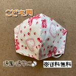 【送料無料】☆ハンドメイドマスクこども用☆