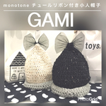 チュールリボン付きとんがり帽子