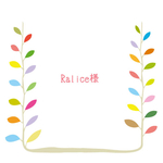 【Ralice様専用】