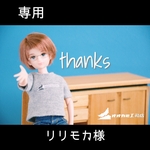 【専用】リリモカ様