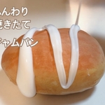 ふんわり焼きたてジャムパン