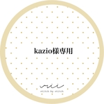 kazio様専用