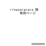rinasorarara様専用ページ