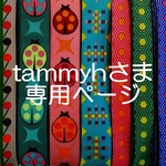 tammyhさま専用お取り置きページ