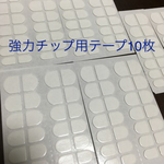 ネイルチップ用強力グミテープ＊お得10回分セット