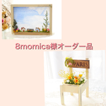 8momica様オーダー品