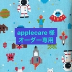 applecare様オーダー専用ページ