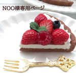 NOO様専用ページ