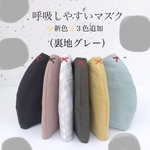 新色✨ 呼吸しやすいマスク(裏地グレー) 《おしゃれマスク》《息がしやすい》《シンプルマスク》《秋マスク》《カジュアルマスク》《メガネくもりにくい》《子供用マスク》《ズリ落ちない》