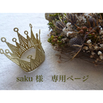 saku　さま　専用orderページです