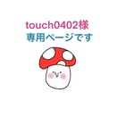 touch様専用ページです。きのこ民巾着【M】
