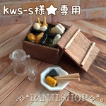 kws-s様★専用　ミニチュア