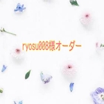 ryosu008様オーダー