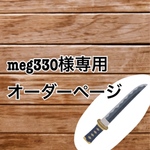 meg330様専用オーダーページ❤︎