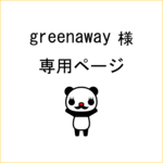 greenaway様専用ページ