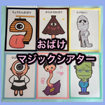 おばけのマジックシアター！