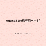 totomaikeru様追加分専用ページ
